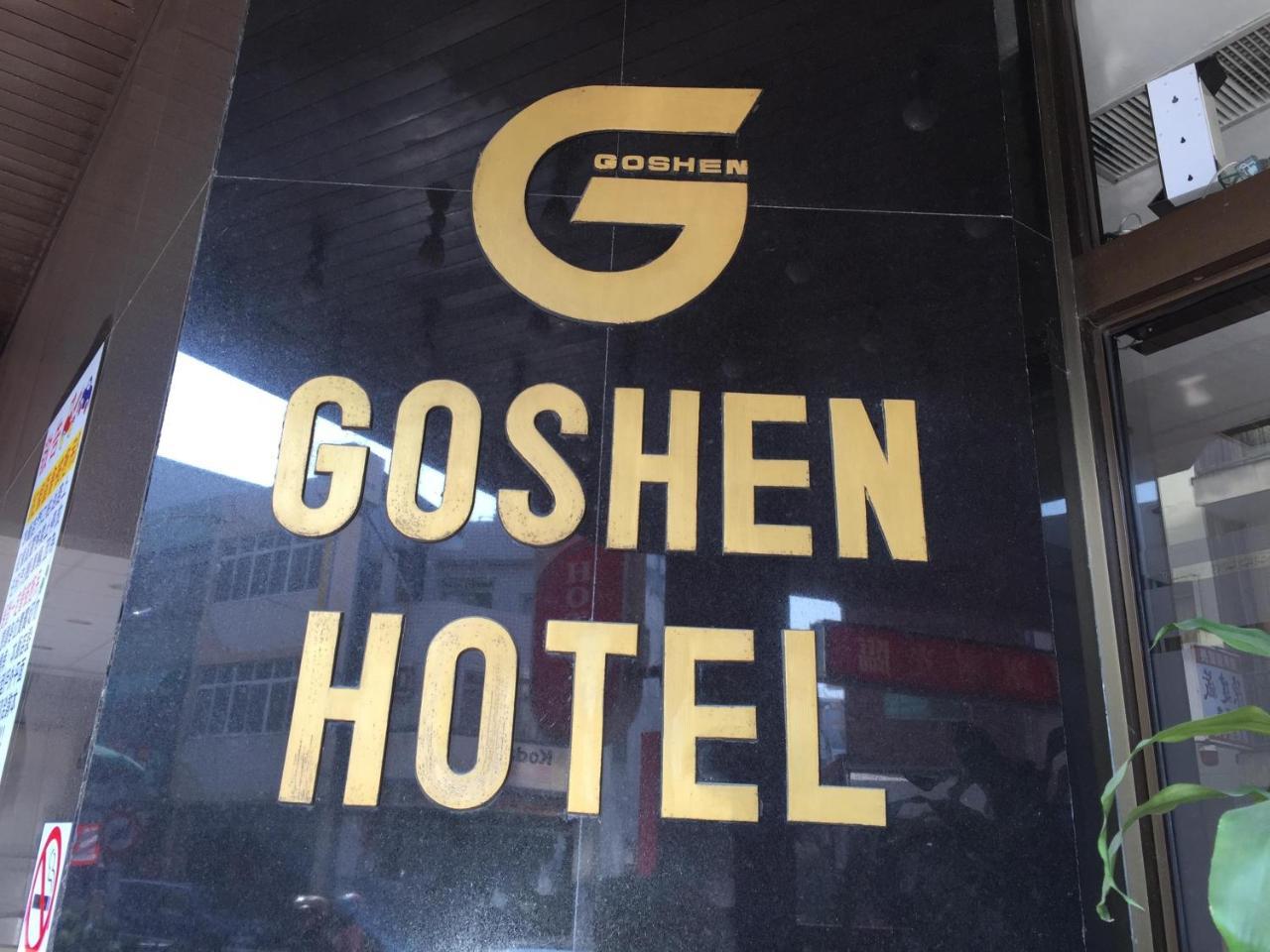 Goshen Hotel Kaohsiung Luaran gambar